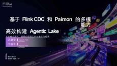 【FFA 2026】Agentic Lake 2 基于Flink CDC 和Paimon 的多模能力 高效构建Agentic Lake 从多模态接入、转换处理到实时向量化与检索