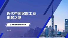 近代中國民族工業崛起之路