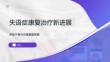 失语症康复治疗新进展
