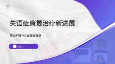 失語癥康復治療新進展