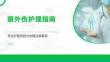 眼外伤护理指南