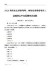 2025海南监狱管理局（海南戒毒管理局）事业单位笔试试题