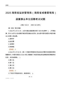 2025海南监狱管理局（海南戒毒管理局）事业单位笔试试题
