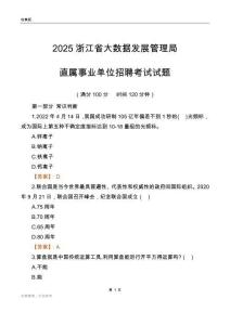 2025浙江大数据发展管理局事业单位笔试试题