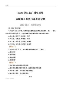2025浙江廣播電視局事業單位筆試試題