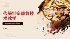 傳統針灸康復技術教學