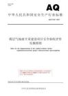 KA_T 1120-2023煤層氣地面開采建設項目安全驗收評價實施細則