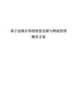 【AI智能仓储】基于边缘计算的智慧仓储与物流管理
