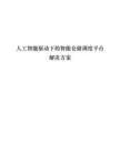 【AI智能倉儲】人工智能驅動下的智能倉儲調度平臺解決方案