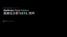 【FFA 2026】Agentic Lake 3 StarRocks × Fluss × Paimon 流湖仓分析与 ETL 闭环