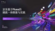 【FFA 2026】Agentic Lake 3 京东基于Fluss的湖流一体探索与实践