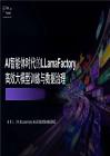 【FFA 2026】AI Agent  Apache Flink AI智能体时代的LLamaFactory 高效大模型训练与数据治理