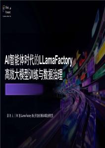【FFA 2026】AI Agent  Apache Flink AI智能體時代的LLamaFactory 高效大模型訓(xùn)練與數(shù)據(jù)治理