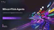 【FFA 2026】AI Agent  Apache Flink Milvus + Flink-Agents 為事件驅(qū)動的實(shí)時 Agent 提供高性能記憶能力