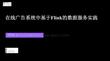 【FFA 2026】Real-Time Analysis 1 在线广告系统中基于Flink的数据服务实践