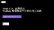 【FFA 2026】Real-Time Analysis 2 Flink CDC 在騰訊云WeData 數據集成平臺的應用與實踐