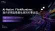 【FFA 2026】多模态与向量计算 AI-Native Flink Runtime：面向多模态数据处理的引擎改进