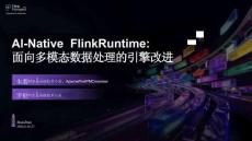 【FFA 2026】多模態(tài)與向量計(jì)算 AI-Native Flink Runtime：面向多模態(tài)數(shù)據(jù)處理的引擎改進(jìn)