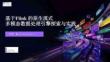 【FFA 2026】多模态与向量计算 基于 Flink 的原生流式 多模态数据处理引擎探索与实践