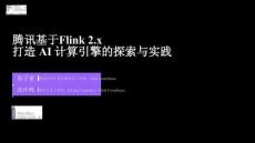 【FFA 2026】平臺AI實(shí)踐  騰訊基于 Flink 2.x 打造 AI 計(jì)算引擎的探索與實(shí)踐