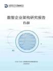 2026数智企业架构研究报告（1.0版）-CCSA TC601 大数据技术标准推进委员会