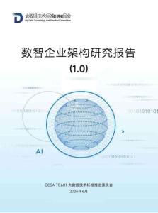 2026数智企业架构研究报告（1.0版）-CCSA TC601 大数据技术标准推进委员会