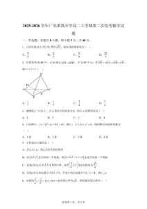 广东广州番禺中学2025-2026学年高二上学期第二次月考数学试卷【含答案】