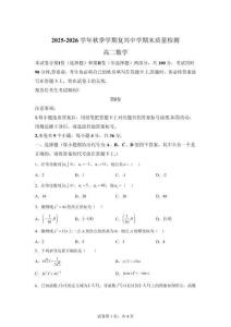 天津市复兴中学2025-2026学年高二上学期期末质量检测数学试题【含答案】