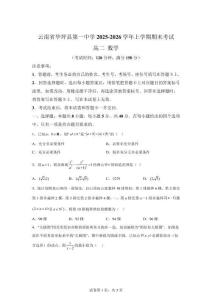 云南省丽江市华坪县第一中学2025-2026学年高二上学期期末考试数学试题【含答案】