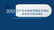 AQ生产安全事故罚款处罚规定修改前后对照表及解读