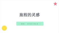 《旅程的灵感》教学课件-2026-2027学年湘美版（2024）初中美术八年级上册