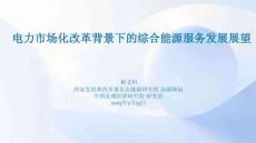韩文科-电力市场化改革背景下的综合能源服务发展展望