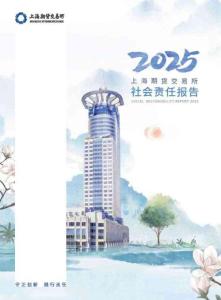 上海期貨所2025年度社會責任報告