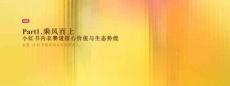 小紅書內衣賽道核心價值與生態勢能