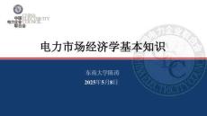 中电联培训-经济学原理 陈涛