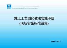 中建施工工藝固化做法實施手冊