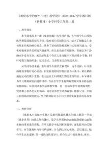 《观察水中的微小生物》教学设计-2026-2027学年教科版（新教材）小学科学五年级上册