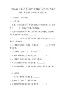 《观察水中的微小生物》分层作业及答案-2026-2027学年教科版（新教材）小学科学五年级上册