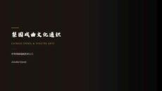 梨園戲曲文化通識學習課件