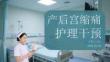 产后宫缩痛护理干预