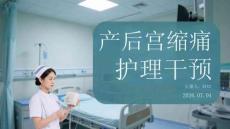 产后宫缩痛护理干预