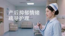 产后抑郁情绪疏导护理