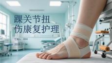 踝關節扭傷康復護理