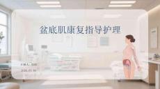 盆底肌康复指导护理