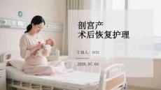 剖宫产术后恢复护理