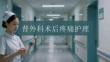 普外科术后疼痛护理
