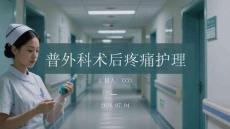 普外科术后疼痛护理