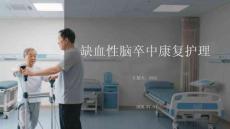 缺血性脑卒中康复护理