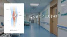 膝关节置换康复护理