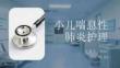 小儿喘息性肺炎护理